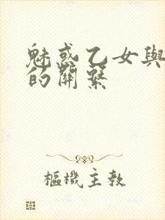 魅惑乙女与白浊的关系封面