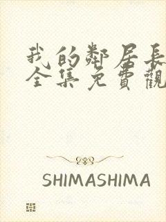 我的邻居长不大全集免费观看封面