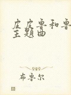 皮皮鲁和鲁西西主题曲封面