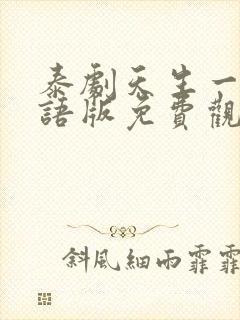 泰剧天生一对国语版免费观看全集