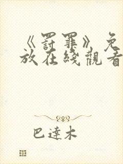 《罚罪》免费播放在线观看全集高清