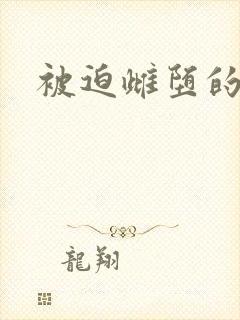 被迫雌堕的美人封面