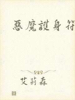 恶魔护身符封面