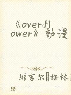 《overflower》动漫免费观看全集