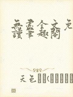 无尽全文免费阅读笔趣阁封面