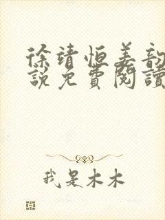 徐靖恒姜韵初小说免费阅读最新章节