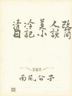 清冷美人改训诫日记小说简介