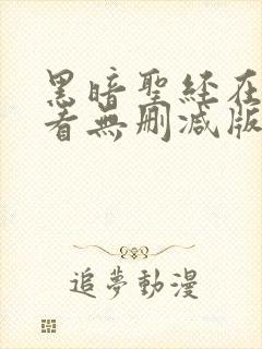 黑暗圣经在线观看无删减版