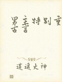 男主特别重欲的古言