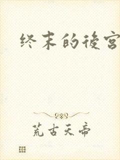 终末的后宫无删封面