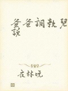 爸爸调教儿子小说