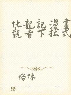 化龙记漫画免费观看下拉式漫画网