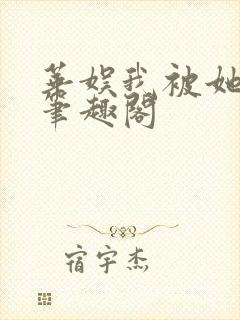 华娱我被她盯上笔趣阁