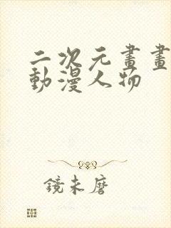 二次元画画教程动漫人物