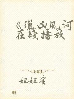 《猎凶风河谷》 在线播放