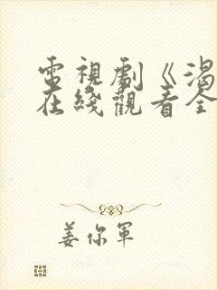 电视剧《渴望》在线观看全集免费封面