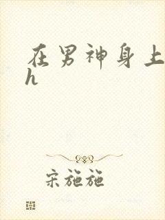 在男神身上运动h