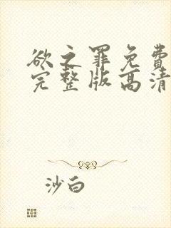 欲之罪免费观看完整版高清