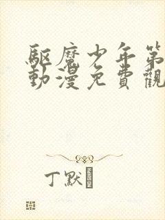 驱魔少年第一季动漫免费观看全集