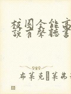 校园全能高手小说有声听书免费