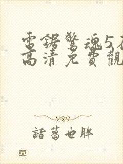 电锯惊魂5在线高清免费观看