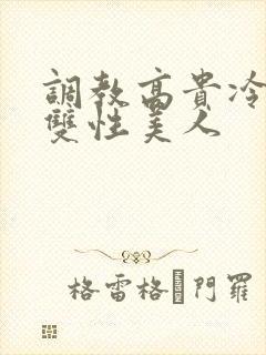 调教高贵冷艳的双性美人封面