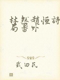 林然赵恒诗雅结局番外