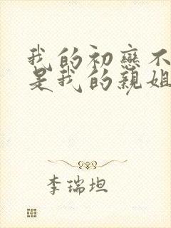 我的初恋不可能是我的亲姐姐2集