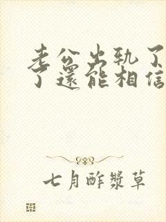 老公出轨了原谅了还能相信他吗