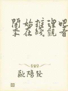 开始推理吧第3季在线观看