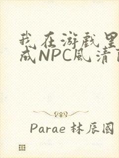 我在游戏里被当成NPC风清陨
