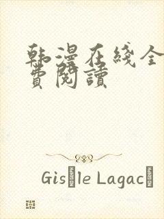 韩漫在线全部免费阅读