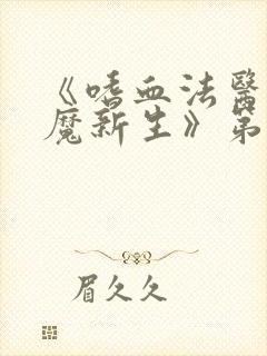 《嗜血法医:杀魔新生》第二季