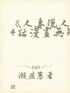 《人妻猎人》74话漫画无删减免费