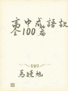 高中成语故事大全100篇