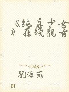 《纯真少女动漫》在线观看全集高清