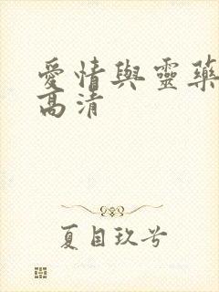 爱情与灵药完整高清