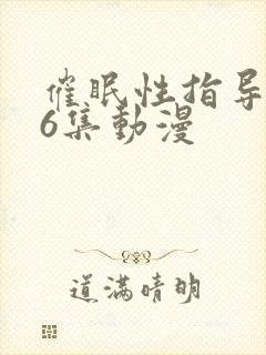 催眠性指导1~6集动漫