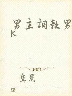 男主调教男奴vk