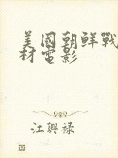 美国朝鲜战争题材电影