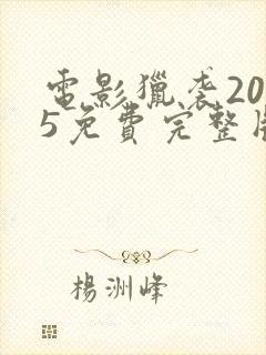 电影猎袭2025免费完整版在线观看