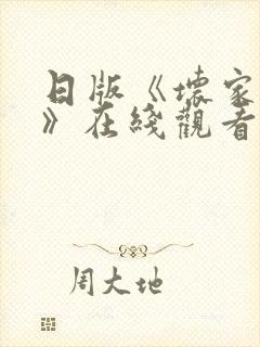 日版《坏家伙们》在线观看完整版