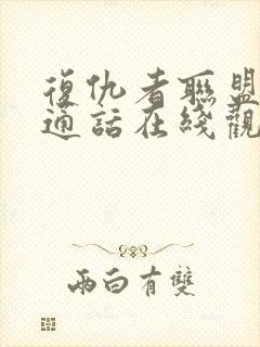 复仇者联盟2普通话在线观看