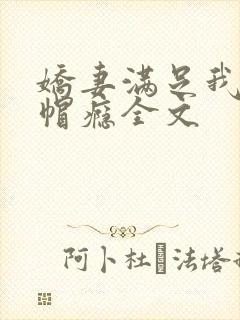 娇妻满足我的绿帽瘾全文封面