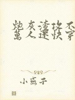 炮灰渣攻不想做万人迷快穿晴昼txt