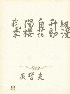 我独自升级第一季樱花动漫