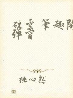 破云 笔趣阁无弹窗