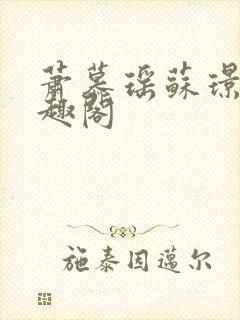 萧慕瑶苏璟屹笔趣阁封面