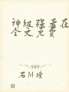 神级强者在都市全文免费