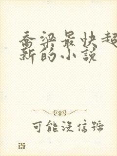 乔梁最快超前更新的小说